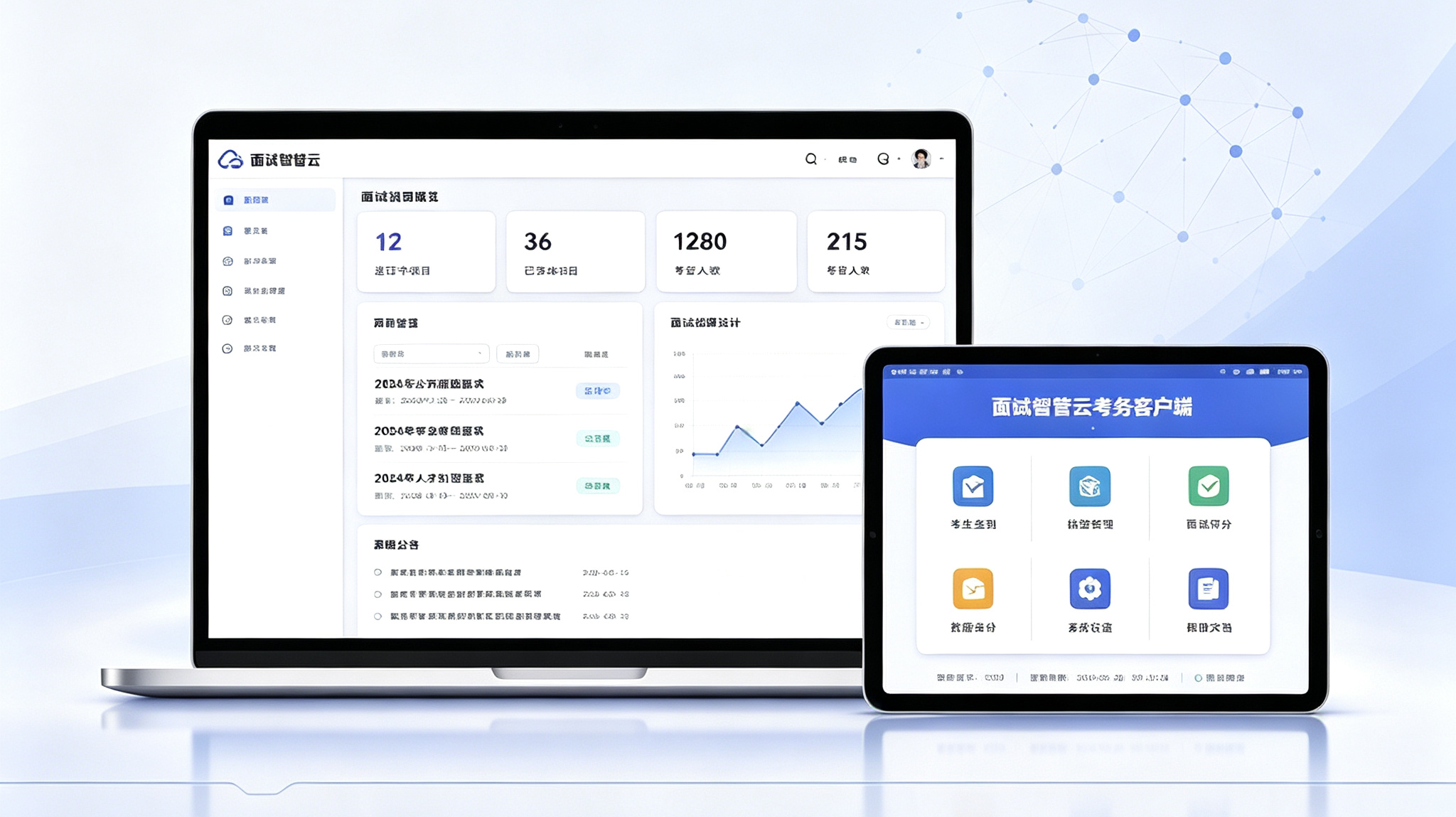 面试智管云系统界面展示